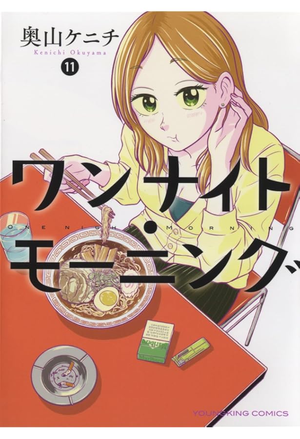 ワンナイト・モーニング 13 (13巻) (YKコミックス) | 奥山 ケニチ |本